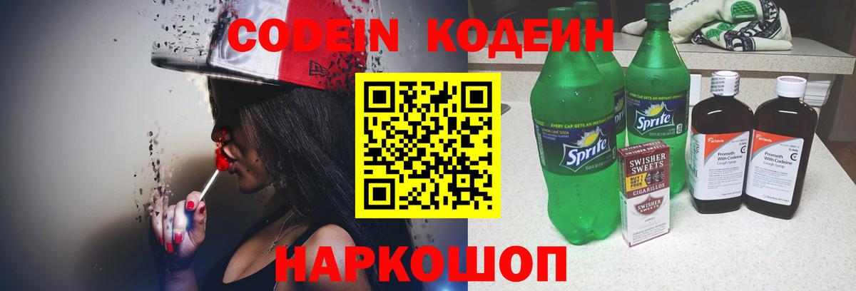 Codein напиток Lean (лин)  Вход с VPN  Кодеин Purple Drank  Пугачёв 